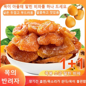 1+1 죽봉 소금 말린 비파 비파말랭이 비파열매 무설탕 건과일/ 200g-4kg, 100g*2