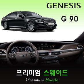 2019년 제네시스 G90 대쉬보드커버 /스웨이드원단