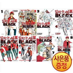 학산문화사 일하는 세포 BLACK 1~8권 세트 완결 -전8권-