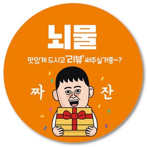 [1000매] 뇌물 조공 스티커 06 리뷰 땡큐 감사 배달 배민 인쇄소, 주황