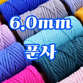 세기텍스타일 6.0mm 퓨어 코튼 순면 마크라메재료 푼사 싱글 트위스트 면사(35colo), 64m, BLACK #01, 1개