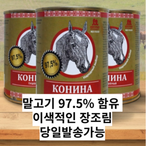 등급 말고기 투숀카 통조림 스튜 338g STEWED HORSE MEAT TOP GRADE TUSHONKA 338g 완제품 간편식품