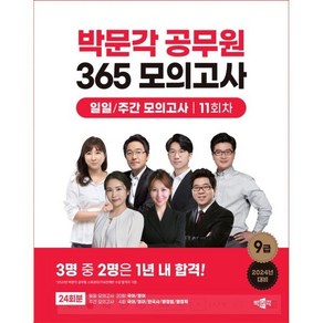 2024 박문각 공무원 365 모의고사 일일/주간 모의고사 11회차