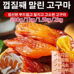 [진공포장] 자당 제로 건강 맛 고구마 말린 0방부제/농가풍미/전통솜, 껍질을 벗긴 500g, 1개