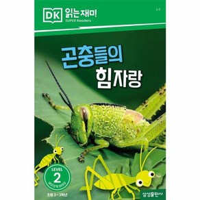 웅진북센 곤충들의 힘자랑 - DK 읽는재미 레벨 2-5, One colo  One Size