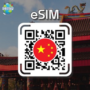 [중국 eSIM] 중국 CMI (China Mobile) eSIM 이심 1일 완전 무제한 데이터 e심, CMI(China Mobile) 완전 무제한 데이터, 알림톡QR발송됩니다 이메일은 추가정보란에 추가작성, 1개