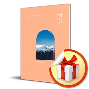 마음 (나를 일깨우는 용수 스님의 명상 필사집 1) (이엔제이 전용 사 은 품 증 정)