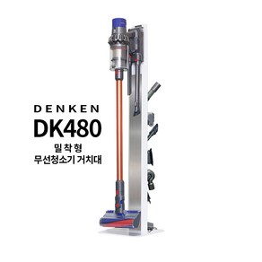 덴켄 DK-480 밀착형 프리미엄 무선청소기 거치대 풀메탈 스탠드, 블랙 DK-480B