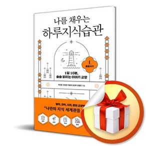 나를 채우는 하루지식습관 1 홀로서기 (이엔제이 전용 사 은 품 증 정), 한빛비즈, 박선영