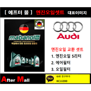 [아우디A8 엔진오일셋트] AUDI A8 3.0 TDI Quattro (CDTA) [마바놀5W30 + 에어필터 + 오일필터]