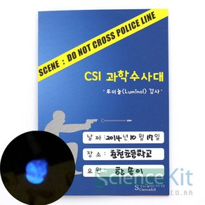 CSI 과학수사대(혈흔 감식)루미놀검사(4인) RKT