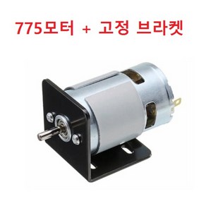 775모터 고정 브라켓 포함 DC12-24V 원형 샤프트 축지름 5mm 전류10A 이상 필요, 1개