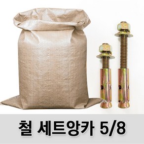 (유진코) 철 세트앙카 5/8 고부 마대 박스 콘크리트 셋트앙카볼트 앵커, 1세트