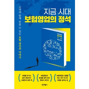 지금 시대 보험영업의 정석:고객과 함께 웃을 수 있는 보험 명인의 이야기