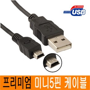 JNHKR 정품포장 프리미엄 미니5핀 케이블 mini 5p USB 2.0 연장 하이패스 디카 라디오 JNHKR, 1. 미니5핀 케이블 ( USB 2.0/ 0.3M), 1개