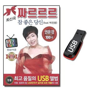 USB 짜르르르 참좋은 당신 권윤경 100곡 트로트 노래