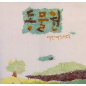 동물원 4집/네번째 노래모음 엘피음반 음반상태 (자켓/음반)( nm/nm )