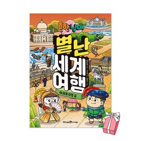 흔한남매 별난 세계 여행 4권 : 세계 유명 궁 + 사은품 제공
