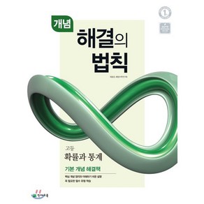 해결의 법칙 고등 확률과 통계(개념)(2025), 천재교육