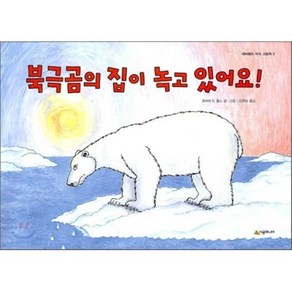 북극곰의 집이 녹고 있어요!, 로버트 E. 웰스 글,그림/김명남 역, 시공주니어