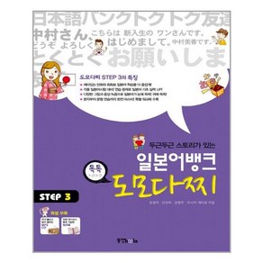 두근두근 스토리가 있는 일본어뱅크 도모다찌 STEP. 3, 동양북스