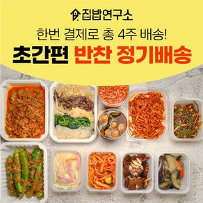 [집밥연구소] 가정식 수제 반찬 간편 한달 정기배송 정기식단 일주일반찬세트 부모님 선물, 화요일출고(화요일출발->수요일도착), 패밀리세트, 가-라-바-사, 1개