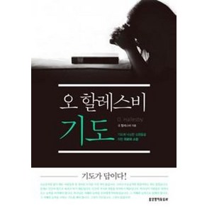 [생명의말씀사][오 할레스비 기도], 생명의말씀사