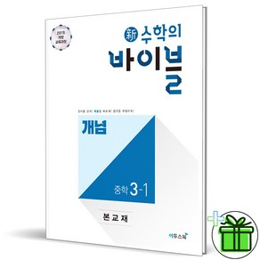 (사은품) 신 수학의 바이블 개념 중학 수학 3-1 (2025년) 중3, 수학영역, 중등3학년