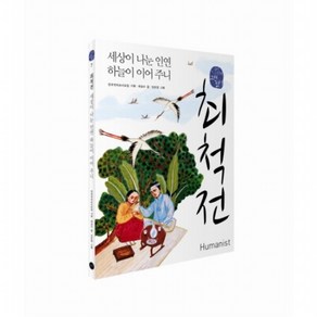 최척전 세상이 나눈 인연 하늘이 이어 주니 : (국어 시간에 고전 읽기 7), 없음