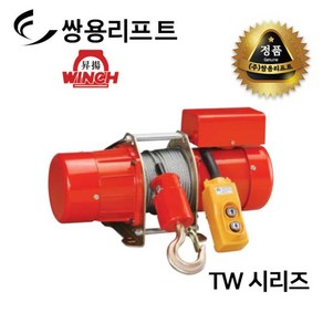 쌍용리프트 타이완 단상 전동 윈치 TW시리즈 TW-200  TW-300, 1개