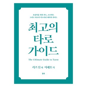 최고의 타로 가이드, 1개, 운트, 리즈 딘