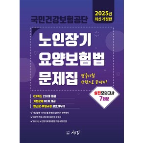 (예약3/4) 2025 국민건강보험공단 노인장기요양보험법 문제집 새김, 선택안함