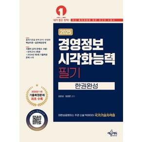 (예문에듀/김운성) 2025 경영정보시각화능력 필기 한권완성, 분철안함