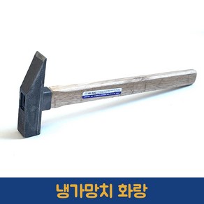 화랑 냉가망치 국산 단조 돌 망치, 1개