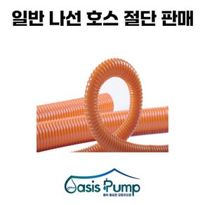 일반나선호스 내경65MM 1M단위 절단 판매 필요한 길이 M단위 판매가능, 65MM/2M, 1개