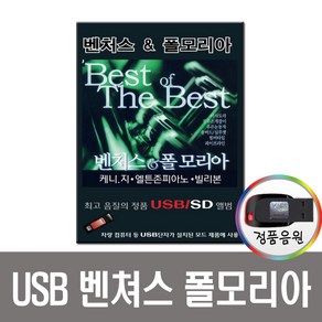 노래USB 벤처스 폴모리아 99곡-클래식USB