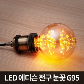 LED 에디슨전구 눈꽃 G95 장식용 볼전구 LED램프, 단품, 1개