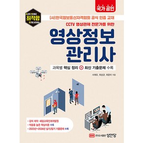 (성안당/공하성) CCTV 영상관제 전문가를 위한 영상정보관리사, 1권 스프링철 - 분철시 주의