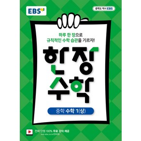 EBS 한장수학 중학 수학 1 (상) (2021년용) [한국교육방송공사], 한국교육방송공사, 중등1학년