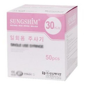 성심 일회용주사기 30cc21G / 18G / 50개입