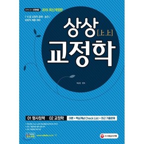 상상교정학 기본서(2019):7 9급 교정직 공채 승진 보호직 채용 대비