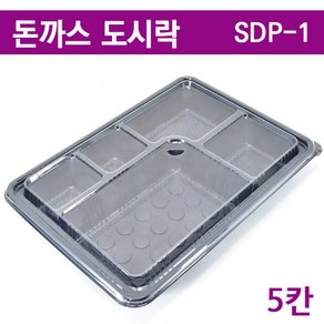 돈까스도시락/PP5칸 일회용도시락용기 SDP-1/ 200개세트, 1개입, 200개