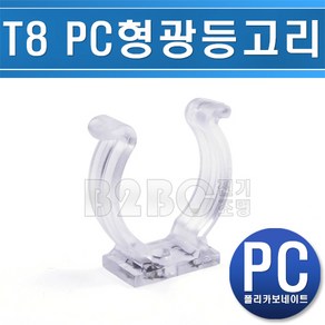 형광등고리 PC고리 U형고리 28mm T5 T8 T10, 1개