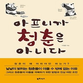 [개똥이네][중고-상] 아프니까 청춘은 아니다