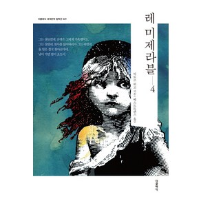 레 미제라블 4, 더클래식, 빅토르 위고