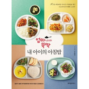 엄마니까 뚝딱 내 아이의 아침밥:365일 매일매일 아이의 아침밥을 챙긴 다소마미의 특별한 노하우, 위즈덤하우스