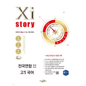 2025년 Xistoy 자이스토리 전국연합 모의고사 고1 국어 ++사은품 ++빠른배송, 국어영역, 고등학생