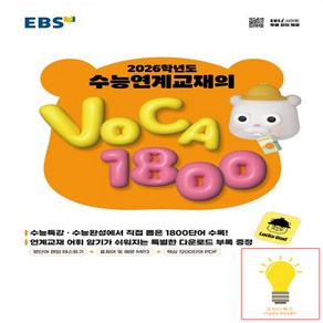 2025 수능대비 EBS 수능연계교재의 VOCA 1800, 영어, 고등 3학년