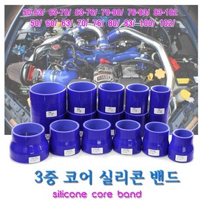 EASY ROOM 3중 코어 실리콘 밴드 리듀서타입 스트레이트 흡기튜닝 압력밴드