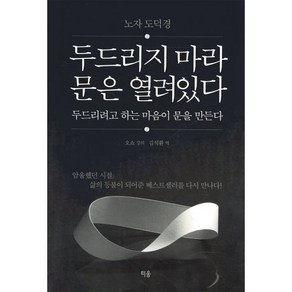 두드리지 마라 문은 열려있다 두드리려고 하는 마음이 문을 만든다:노자 도덕경, 티움, 오쇼 저/김석환 역